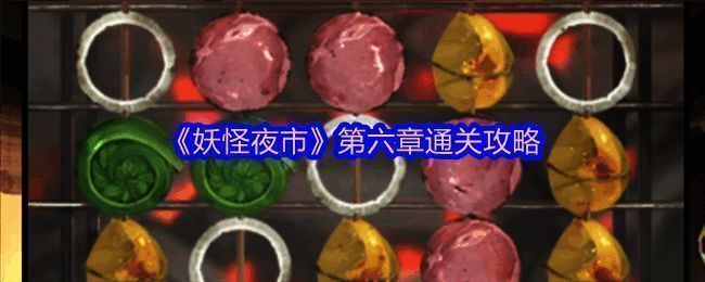 妖怪夜市相关图片1