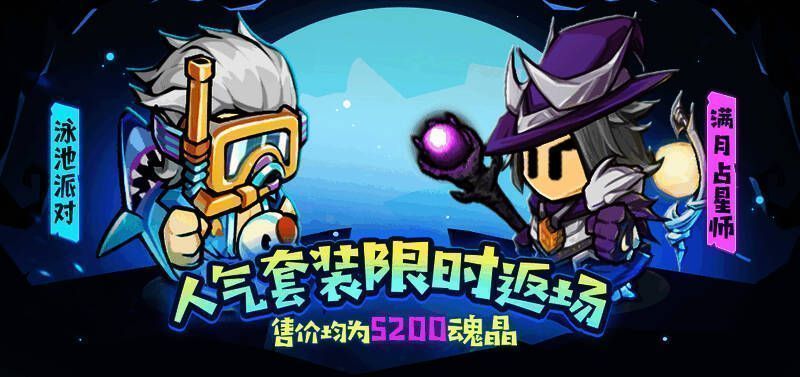人气套装【泳池派对】&中秋限定套装【满月占星师】宣传图