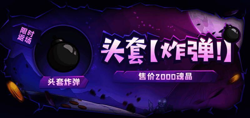 头套【炸弹】宣传图