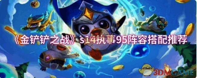 金铲铲之战s14赛季相关图片