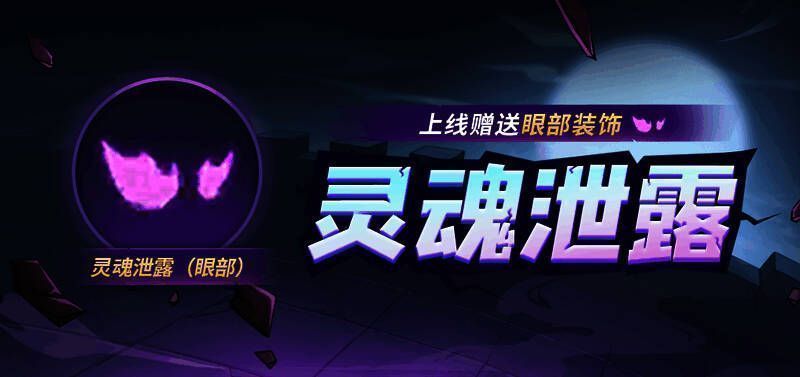 人气限定装饰【灵魂泄露】宣传图