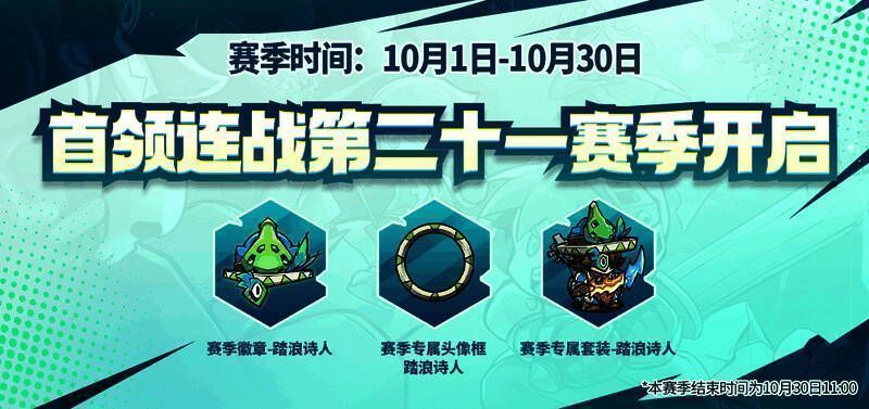 首领连战第二十一赛季宣传图