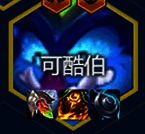 金铲铲之战s14可酷伯的装备推荐图片