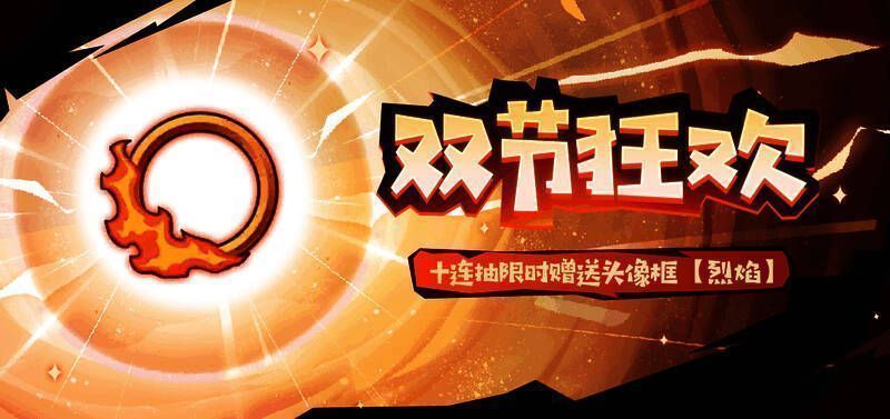 十连抽免费送限定头像框【烈焰】宣传图