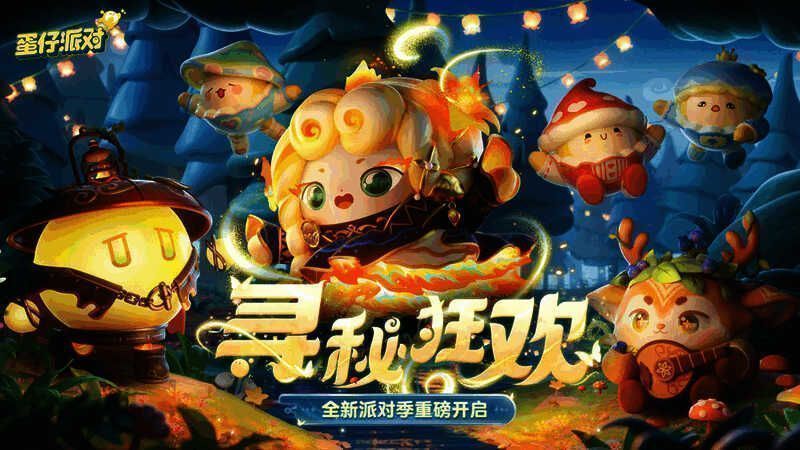 《蛋仔派对》寻秘狂欢派对季宣传图