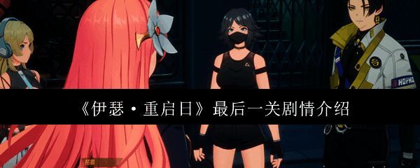 伊瑟重启日相关图片1