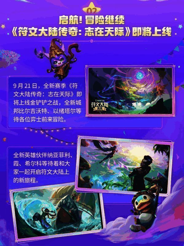新赛季符文大陆传奇:志在天际宣传图2