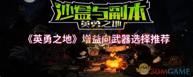 英勇之地游戏相关画面