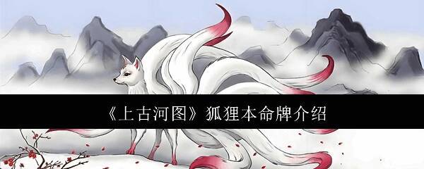 上古河图狐狸相关图片1