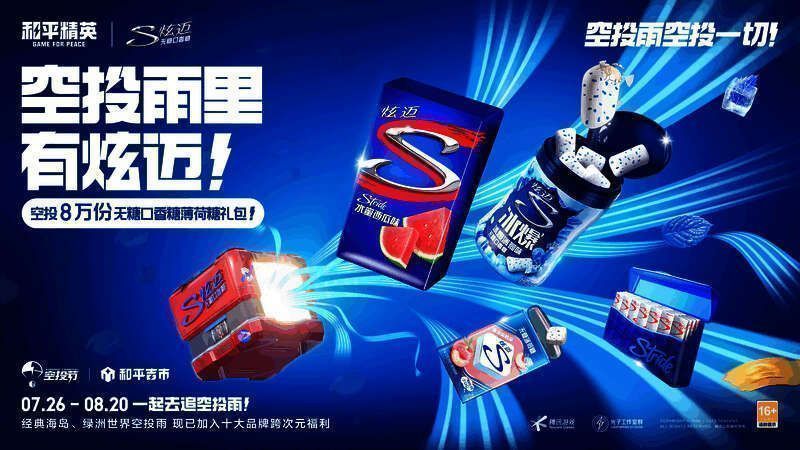 《和平精英》与炫迈联动相关画面5