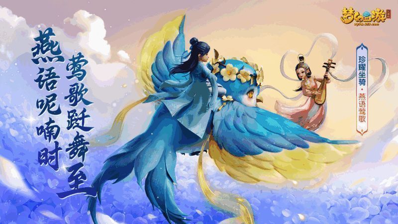 珍耀坐骑燕语莺歌图片