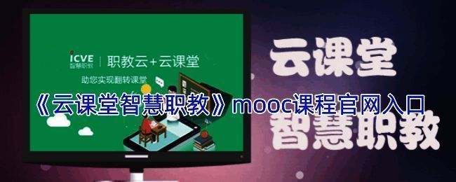 云课堂智慧职教mooc平台相关图片1