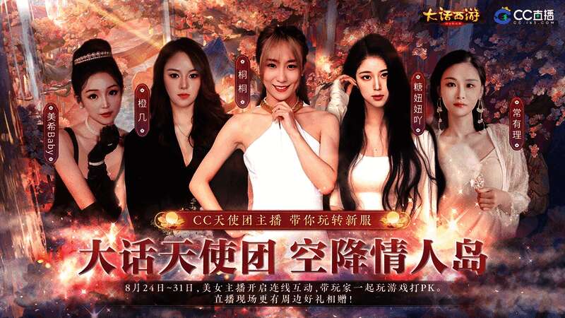 《大话西游》手游美女主播宣传图