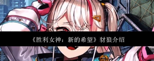 胜利女神新的希望相关图片