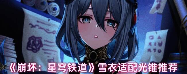 雪衣相关游戏画面