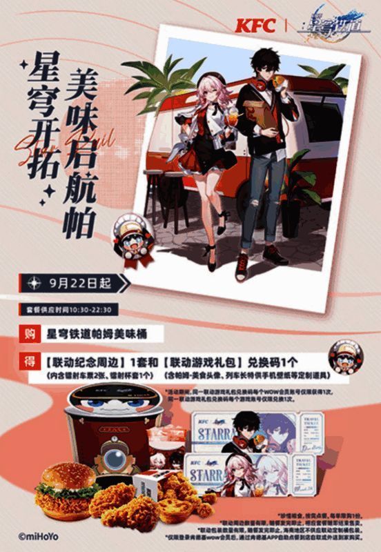 《崩坏:星穹铁道》与KFC联动相关图片3