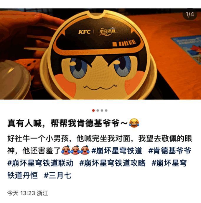 《崩坏:星穹铁道》与KFC联动相关图片5