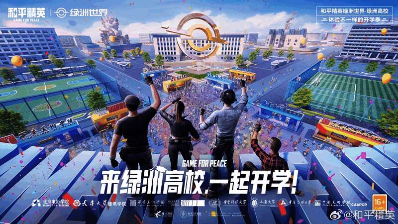 和平精英绿洲世界高校迎新场景