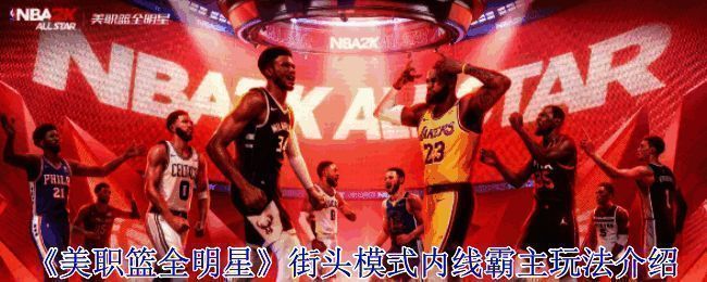 美职篮全明星街头模式画面