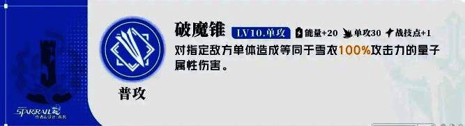 雪衣普攻破魔锥技能配图