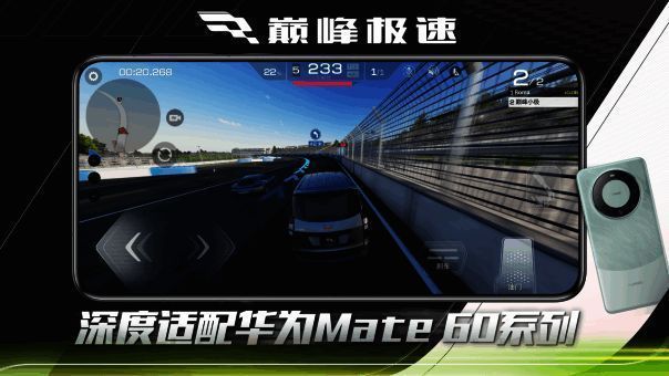 《巅峰极速》与华为Mate 60系列合作相关画面