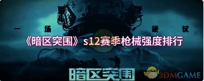 暗区突围s12赛季相关画面