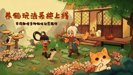 《桃源深处有人家》喵客小筑玩法画面