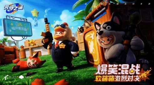 元梦之星玩法展示画面