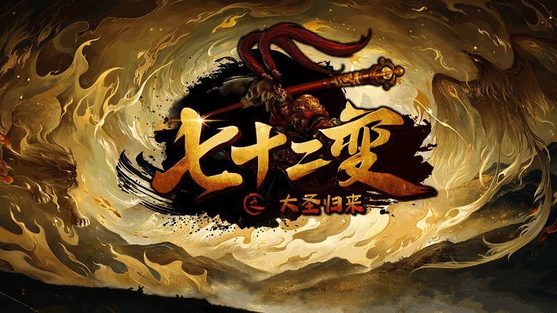 七十二变：大圣归来游戏画面