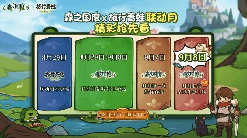 《旅行青蛙》联动活动介绍画面