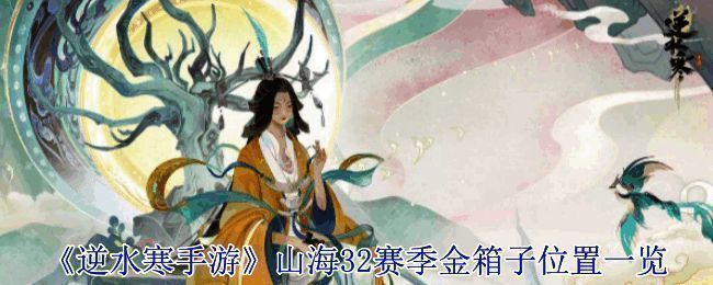 逆水寒手游山海金箱子相关配图1