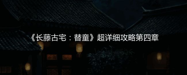 《长藤古宅：替童》游戏截图1