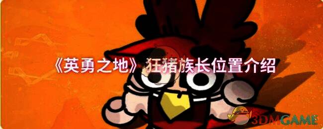 英勇之地游戏画面