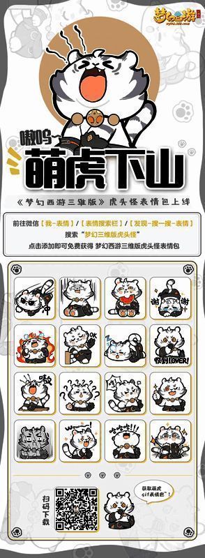 《梦幻西游三维版》虎头怪表情包展示
