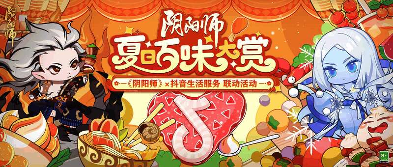 阴阳师与抖音生活服务夏日活动宣传图1