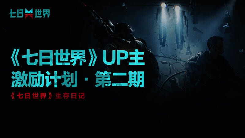 《七日世界》创作激励活动相关图片