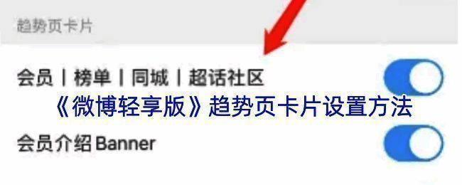微博轻享版趋势页卡片设置相关界面图
