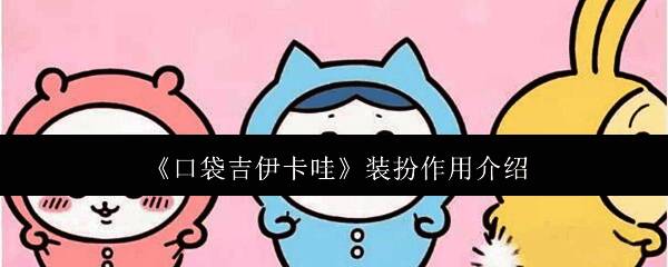 口袋吉伊卡哇相关图片1