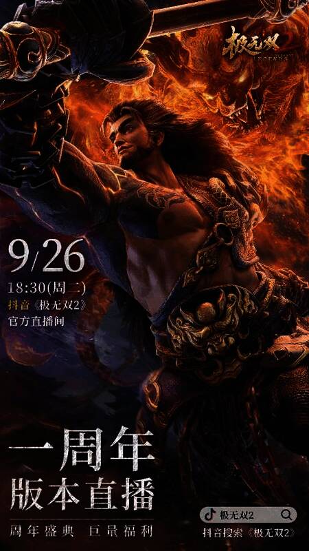极无双2周年庆典直播宣传图