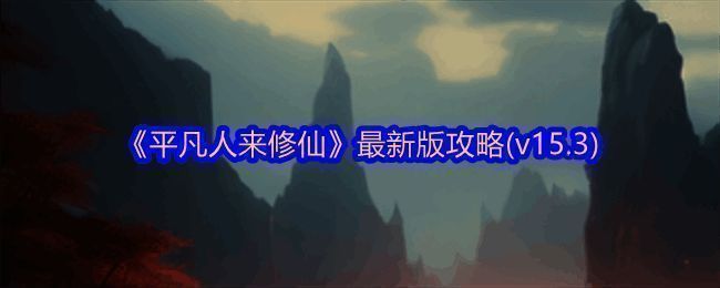 平凡人来修仙游戏画面