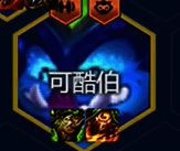 可酷伯核心装备图片