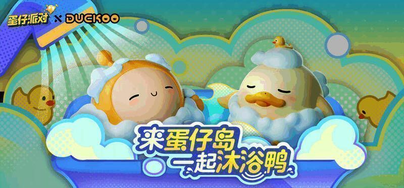 《蛋仔派对》与 DUCKOO 联动宣传图