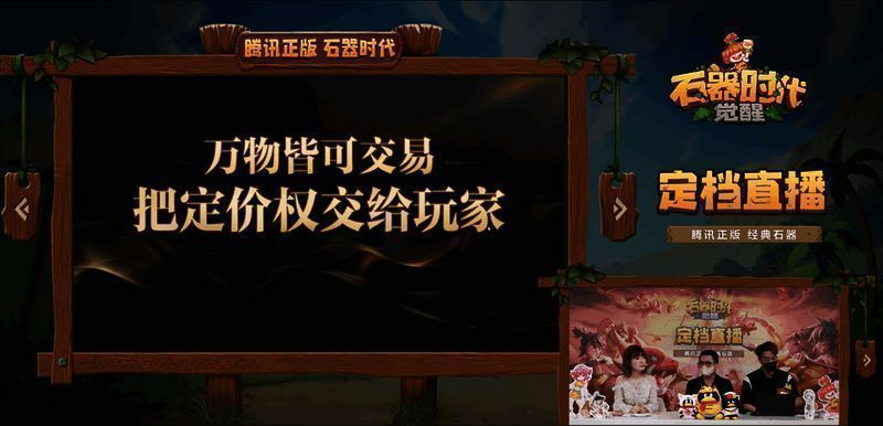 《石器时代:觉醒》直播相关画面3