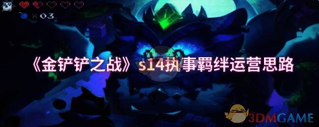 金铲铲之战 S14 赛季相关图片