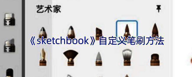 创建自定义笔刷相关操作界面示例图