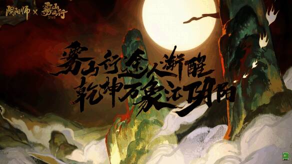 《阴阳师》与《雾山五行》联动相关宣传图