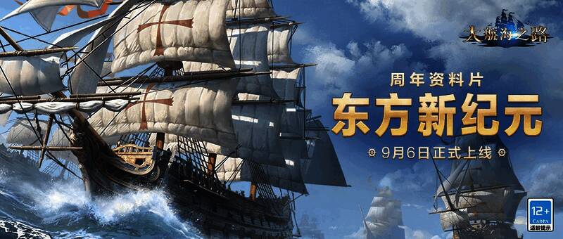 《大航海之路》周年资料片宣传图