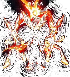 驭火战魂技能展示动图