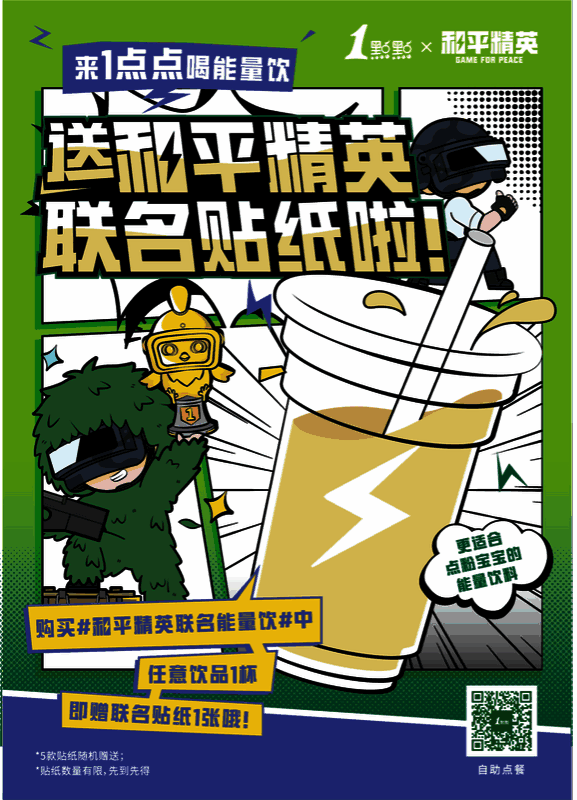 1点点与和平精英联名活动宣传