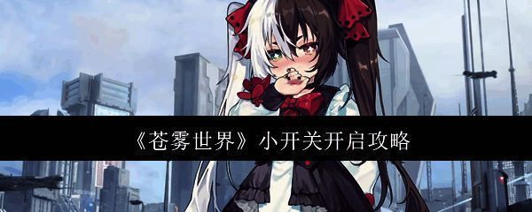 苍雾世界相关图片1